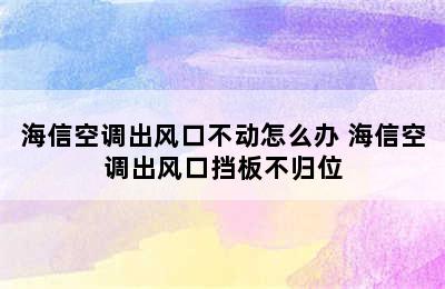 海信空调出风口不动怎么办 海信空调出风口挡板不归位